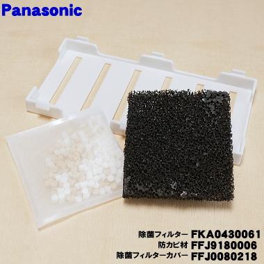 Panasonic（パナソニック） 【在庫あり！】 FKA0430061 FFJ9180006