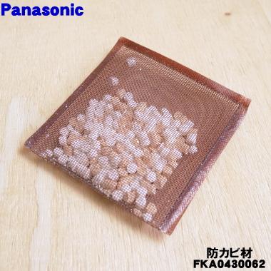 Panasonic（パナソニック） 【在庫あり！】 FKA0430062 加湿器 用の 防