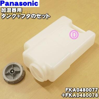 Panasonic（パナソニック） FKA0480077 + FKA0480078 加湿器 用の