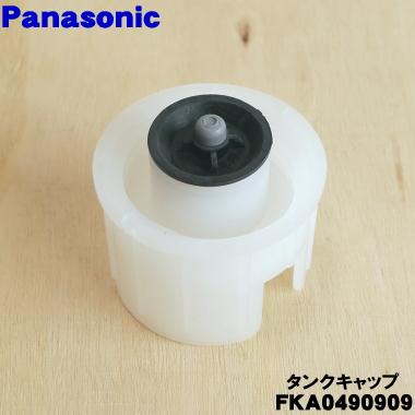 Panasonic（パナソニック） FKA0490909 加湿器 用の タンクキャップ