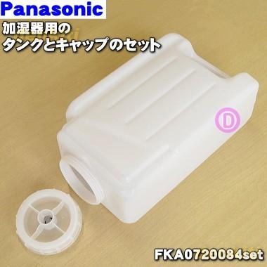 Panasonic（パナソニック） FKA0720084 + FKA0490908 加湿器 用の