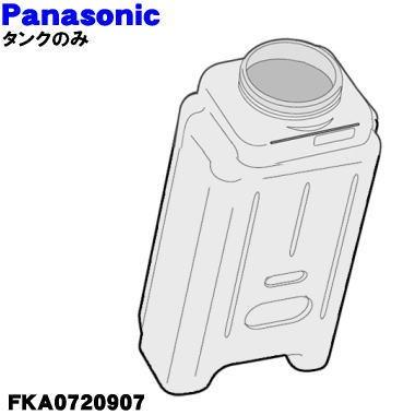 Panasonic（パナソニック） FKA0720907 加湿器 用の タンク のみ