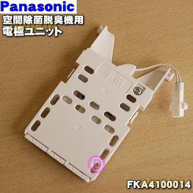 FKA4100014 パナソニック 次亜塩素酸空間除菌脱臭機 人気メーカー・ブランド ジアイーノ 高級素材使用ブランド 電極ユニット 用の Panasonic