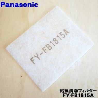 Panasonic（パナソニック） FY-FB1815A 24時間換気システム 自然給気口