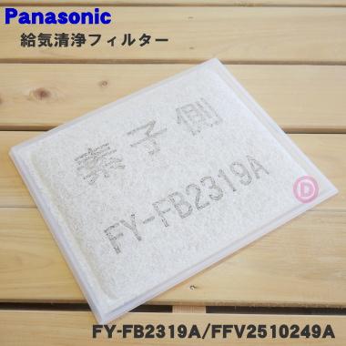 Panasonic（パナソニック） FY-FB2319A FFV2510249B FFV2510249A 24