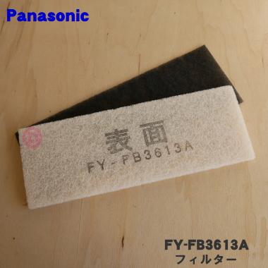 Panasonic（パナソニック） FY-FB3613A 気調 熱交換形換気扇 用の 交換