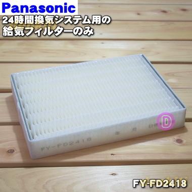 Panasonic（パナソニック） FY-FD2418 24時間換気システム 熱交換気