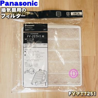Panasonic（パナソニック） FY-FTT251 換気扇 用の 交換用 フィルター