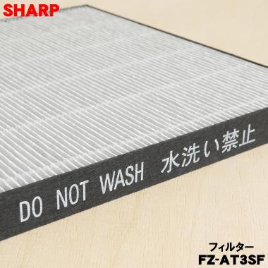 SHARP（シャープ） FZ-AT3SF LEDシーリングライト一体型 空気清浄機 用