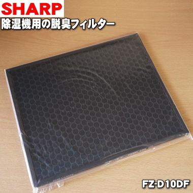FZ-D10DF シャープ 除湿機 用の 脱臭フィルター ★ SHARP ※交換の目安：約5年