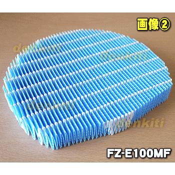 【在庫あり！】 FZ-E100MF シャープ 加湿空気清浄機 用の 加湿フィルター ★ SHARP｜denkiti｜02