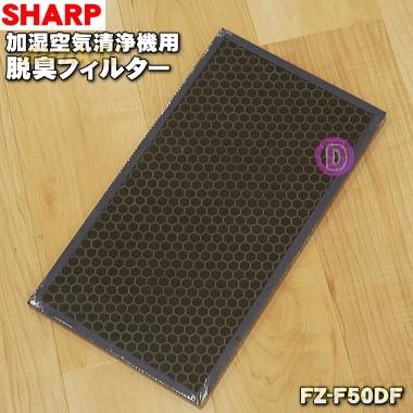 【フィルター未使用品】SHARP シャープ加湿空気清浄機 KC-F50 SHARP（シャープ） FZ-F50DF 加湿空気清浄機 用の 脱臭フィルター