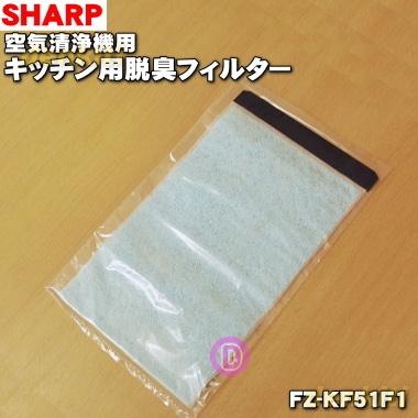 SHARP（シャープ） FZ-KF51F1 空気清浄機 用の キッチン用脱臭