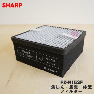 SHARP（シャープ） FZ-N15SF 空気清浄機 用の 集じん・脱臭一体型