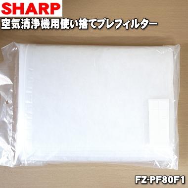 (まとめ) シャープ 空気清浄機 交換用使い捨てプレフィルター FZ-PF80F1 1個 【×10セット】 空気を清浄に保つためのシャープ製交換フィルター 使い捨てプレフィルター FZ-PF80F1 1個をまとめて10セットでお届けします 送料無料 SHARP（シャープ） 【在庫あり！】 FZ-PF80F1 空気清浄機 用の