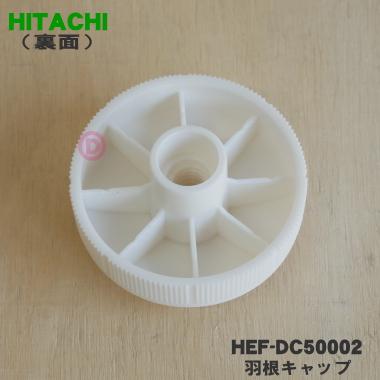 日立（HITACHI） HEF-DC50002 扇風機 用の 羽根キャップ ☆ : でん吉