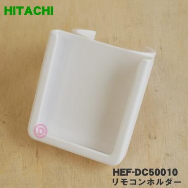 日立（HITACHI） HEF-DC50010 扇風機 用の リモコンホルダー ☆ : でん