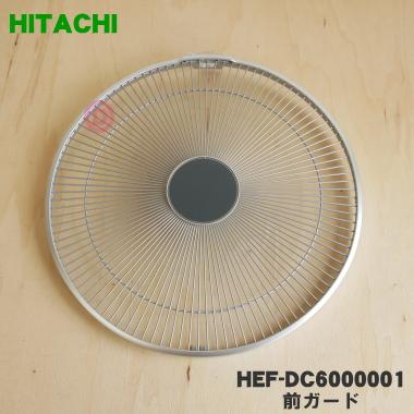 日立（HITACHI） HEF-DC6000001 扇風機 用の 前ガード ☆ : でん吉