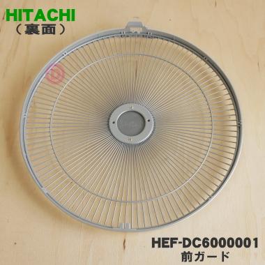 日立（HITACHI） HEF-DC6000001 扇風機 用の 前ガード ☆ : でん吉