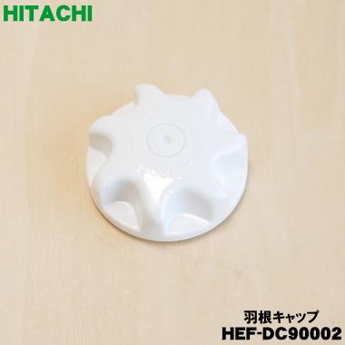 日立（HITACHI） HEF-DC90002 扇風機 用の 羽根キャップ ☆ : でん吉