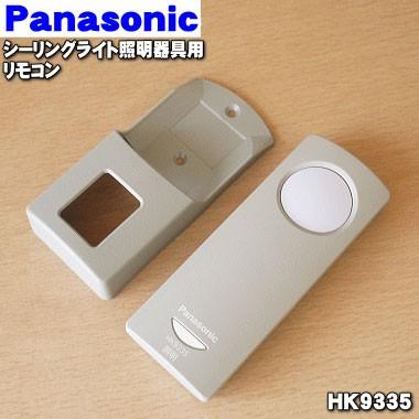 Panasonic（パナソニック） HK9335 LEDシーリングライト 用の リモコン