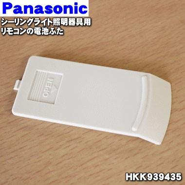 高級素材使用ブランド 2022年最新海外 HKK939435 パナソニック LEDシーリングライト 用の リモコン の 電池ふた Panasonic comviet.ch comviet.ch