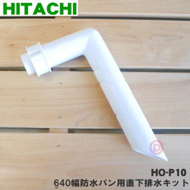 日立（HITACHI） HO-P10 洗濯機 用の 640幅 防水パン 用 直下排水 