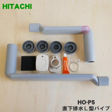 日立（HITACHI） HO-P5 洗濯機 用の 直下排水 L型パイプ ☆ : でん吉