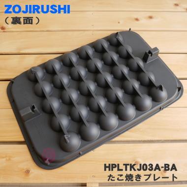 象印（ZOJIRUSHI） HPLTKJ03A-BA ホットプレート 用の たこ焼き