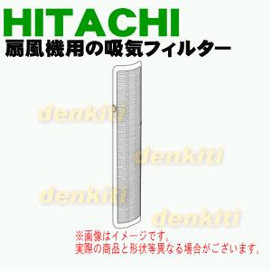 HSF-600003 日立 扇風機 用の 吸気フィルター ★ HITACHI