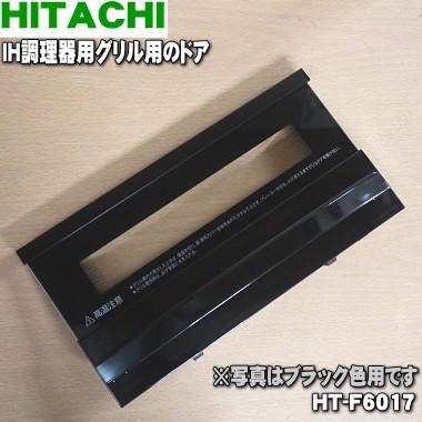 日立 - HT-F6017 IH 膳だて器 用の 食べ物屋 部屋の入り口 ★ HITACHI ※黒いこと用です。旧品番 / HT-D6004