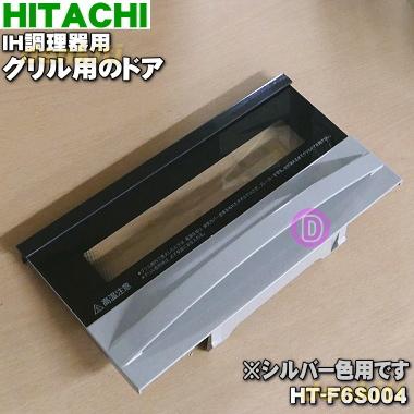 日立（HITACHI） HT-F6S004 IH 調理器 用の グリル ドア ☆ ※シルバー 