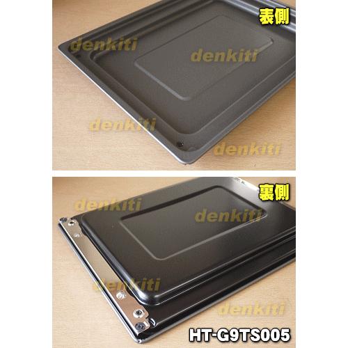 日立（HITACHI） HT-G9TS005 IH 調理器 用の グリル の 受け皿 ☆ : で