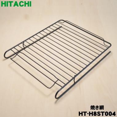 日立IHクッキングヒーター グリル(ロースター) 純正品網、トレイ 新品未開封品 日立（HITACHI） HT-H8ST004 IH 調理器具 用の ロースター 焼き網