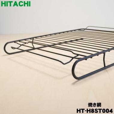 日立（HITACHI） HT-H8ST004 IH 調理器具 用の ロースター 焼き網