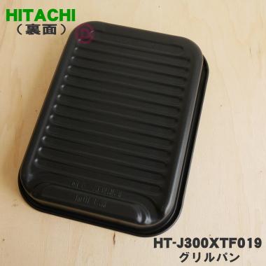 日立 HT-J300XTF019 IH 調理器 グリル オーブン 用の グリルパン 日立 HT-J300XTF019 IH 調理器 グリル オーブン 用の グリルパン