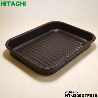 日立（HITACHI） HT-J300XTF019 IH 調理器 グリル オーブン 用の