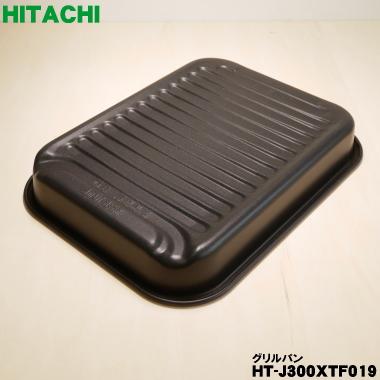 日立（HITACHI） HT-J300XTF019 IH 調理器 グリル オーブン 用の