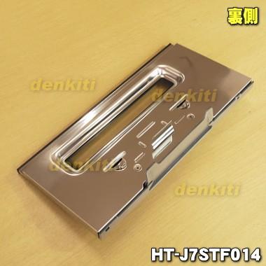 日立 - HT-J7STF014 IH 膳だて器 用の 食べ物屋 部屋の入り口 ★ HITACHI