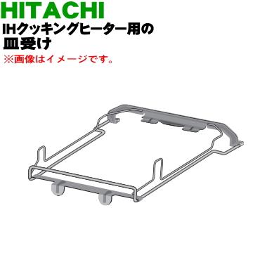 日立（HITACHI） HT-K300XTF023 IH 調理器 用の 皿受け ☆ : でん吉