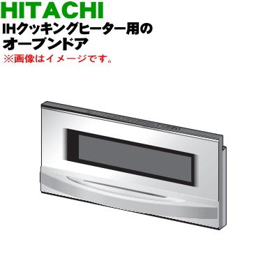 HITACHI 日立 ドア（オーブン）　HT-L350KTF-003 日立（HITACHI） HT-L350KTF003 IH 調理器 用の グリル オーブンドア