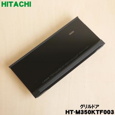 日立（HITACHI） HT-M350KTF003 IH 調理器 用の グリル ドア ☆ : でん