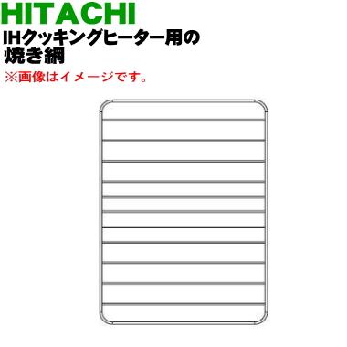 日立（HITACHI） HT-M6K003 IH 調理器具 用の ロースター 焼き網