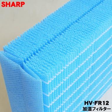 SHARP（シャープ） HV-FR12 加湿機 加湿器 用の 交換用 加湿フィルター