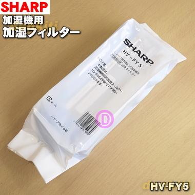 SHARP（シャープ） 【在庫あり！】 HV-FY5_2793370038 加湿機 用の