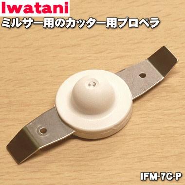 Iwatani（イワタニ） IFM-7C-P ミルサー 用の カッター用プロペラ