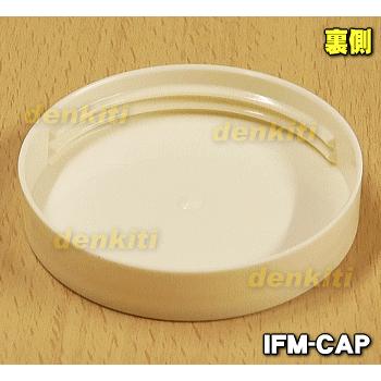 IFM-CAP イワタニ ミルサー 用の 容器用フタキャップ ★ Iwatani 岩谷｜denkiti｜02