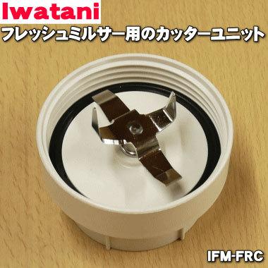 (未使用･未開封品)　イワタニ ミルサー部品 ミルサーカッター IFM-7C og8985z Iwatani（イワタニ） IFM-FRC フレッシュミルサー 用の カッター