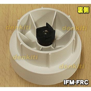 Iwatani（イワタニ） IFM-FRC フレッシュミルサー 用の カッター
