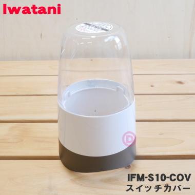 Iwatani（イワタニ） IFM-S10-COV サイレントミルサー 用の スイッチ
